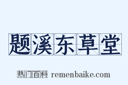 题溪东草堂是什么意思的图片